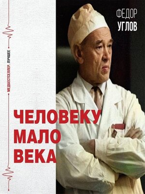 cover image of Человеку мало века